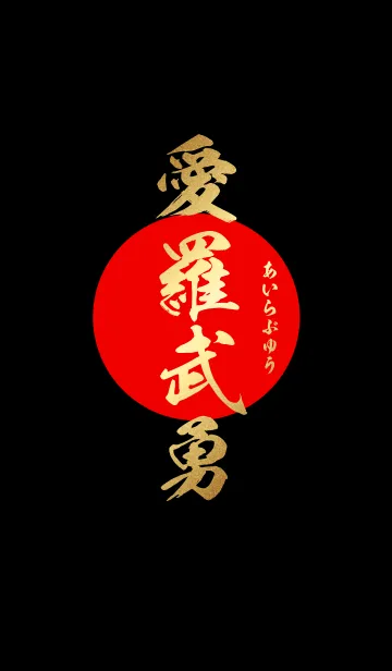 愛羅武勇【あいらぶゆう】金・赤・黒の着せ替えメイン画像