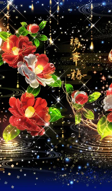 [LINE着せ替え] 玻璃ノ華 椿の画像1