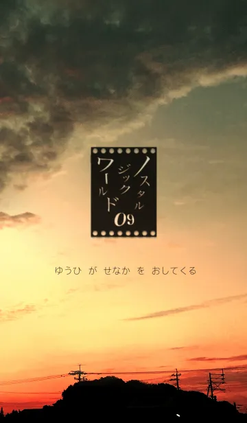 ノスタルジックワールド09 夕焼けの着せ替えメイン画像