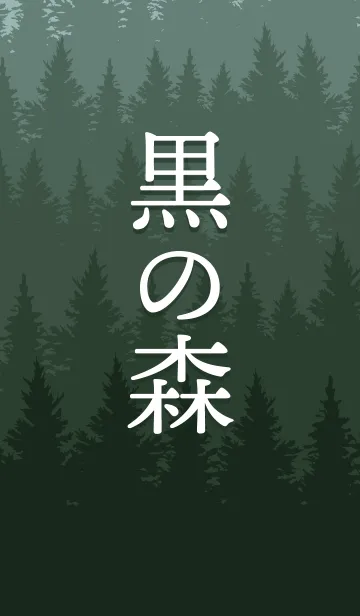 黒の森の着せ替えメイン画像