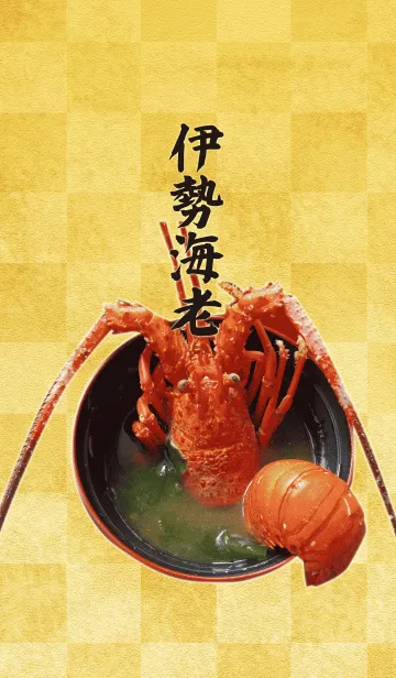 伊勢海老の着せ替えメイン画像