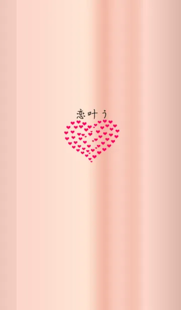 [LINE着せ替え] 恋叶う着せ替えの画像1