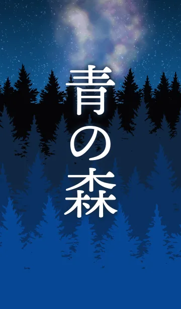 [LINE着せ替え] 青の森の画像1