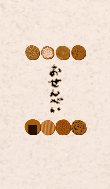 おせんべいの着せ替えメイン画像