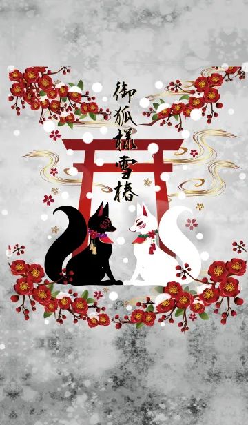 御狐様 雪椿の着せ替えメイン画像