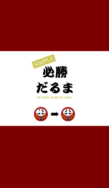必勝祈願シンプルだるまの着せ替えメイン画像