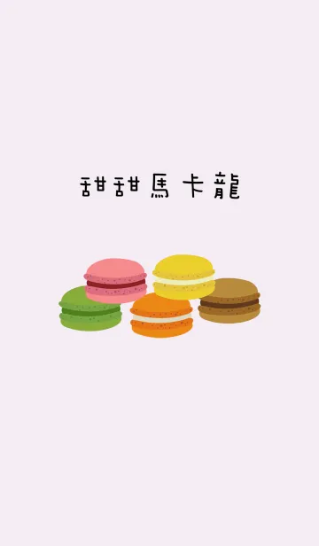 [LINE着せ替え] マカロンのおいしいデザートの画像1