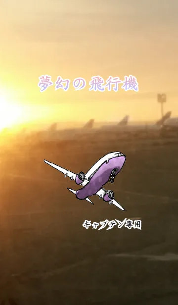 [LINE着せ替え] 夢幻の飛行機 (日本語)の画像1