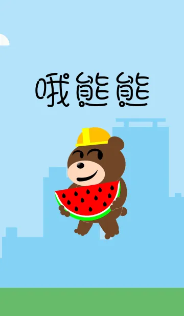 [LINE着せ替え] Ohh bearの画像1