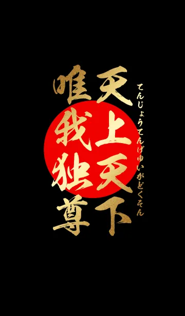 天上天下唯我独尊 金・赤・黒の着せ替えメイン画像