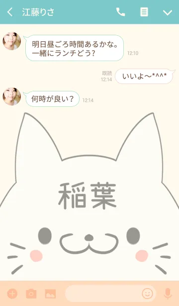 [LINE着せ替え] 稲葉専用の可愛いねこの名前着せ替えの画像3