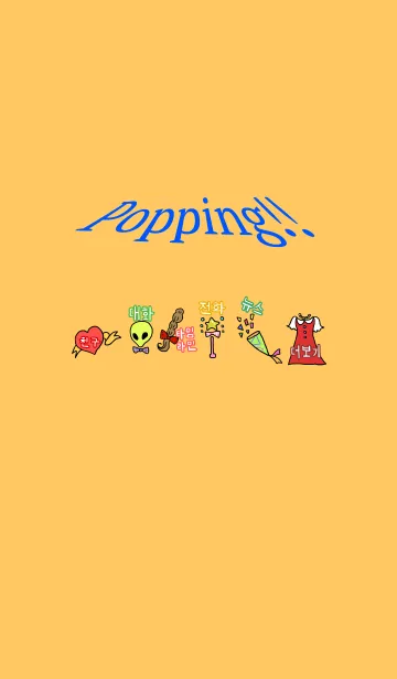 [LINE着せ替え] 【韓国語】 Popping！！の画像1