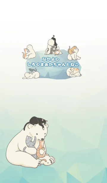 [LINE着せ替え] なかよしシロクマ赤ちゃんとネコの画像1