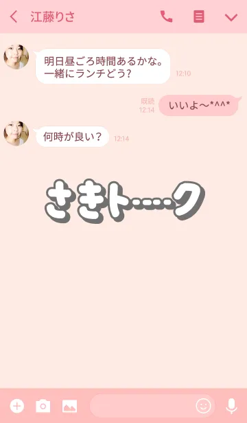 [LINE着せ替え] さきのトーク(名前着せかえ)の画像3