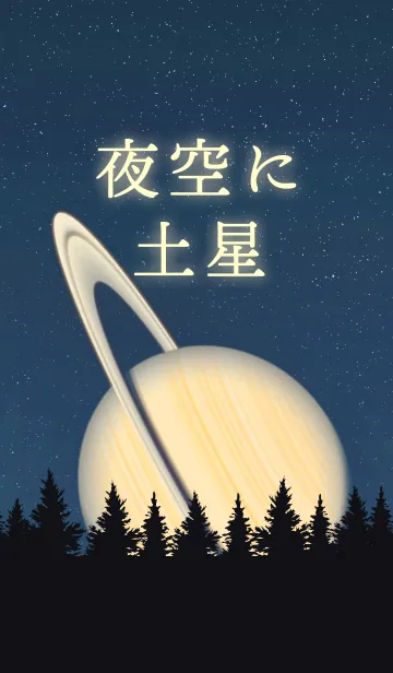 [LINE着せ替え] 夜空に土星の画像1
