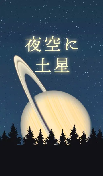 夜空に土星の着せ替えメイン画像