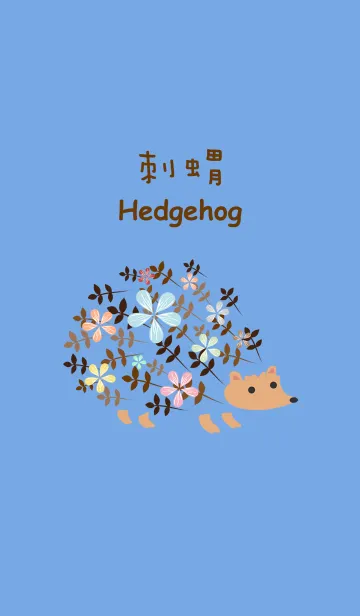 [LINE着せ替え] かわいい花のハリネズミの画像1