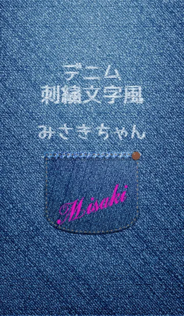 名前入りジーンズ(みさき)の着せ替えメイン画像