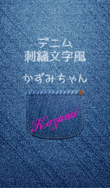 名前入りジーンズ(かずみ)の着せ替えメイン画像