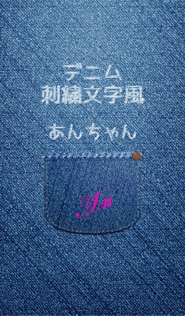 名前入りジーンズ(あん)の着せ替えメイン画像