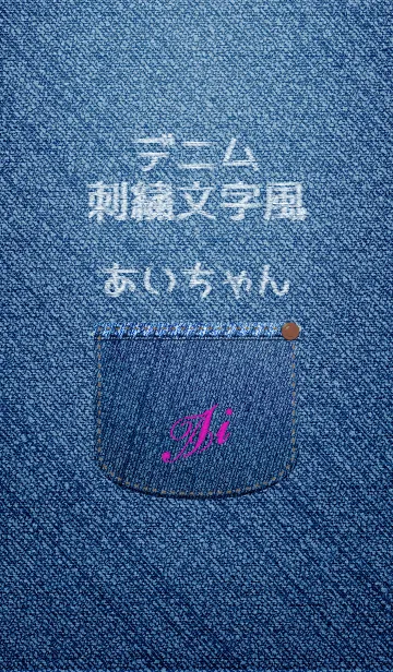 [LINE着せ替え] 名前入りジーンズ(あい)の画像1