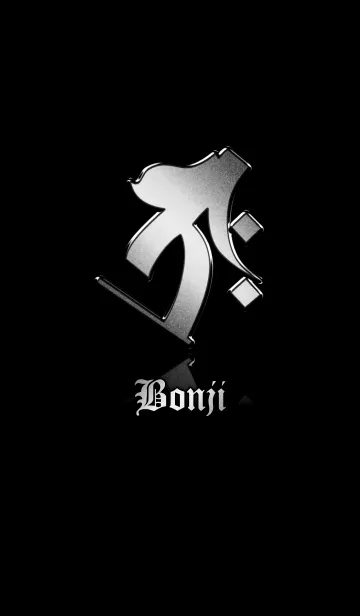 干支の守護梵字【タラーク】銀・黒の着せ替えメイン画像