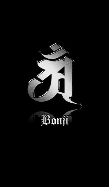 干支の守護梵字【アン】銀・黒の着せ替えメイン画像