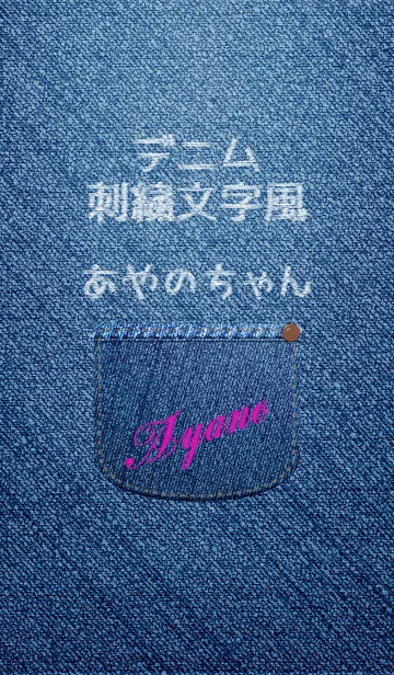 名前入りジーンズ(あやの)の着せ替えメイン画像