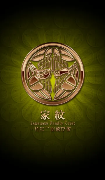 [LINE着せ替え] 家紋 18（竹に二羽飛び雀）<銅>の画像1