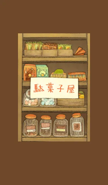 [LINE着せ替え] 駄菓子屋の画像1