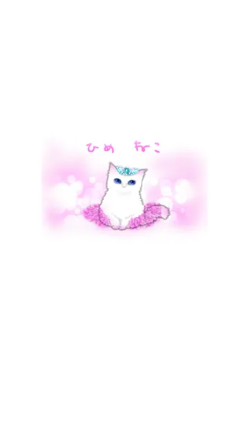 [LINE着せ替え] ひめねこの画像1