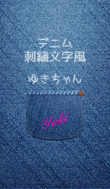 [LINE着せ替え] 名前入りジーンズ(ゆき)の画像1