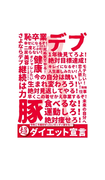 超ダイエット宣言 -新年の誓い-の着せ替えメイン画像