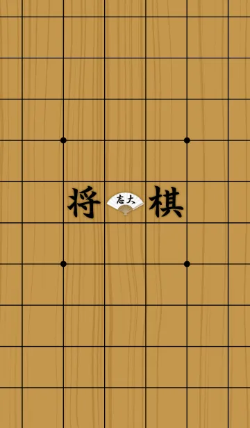 [LINE着せ替え] I LOVE SHOGIの画像1