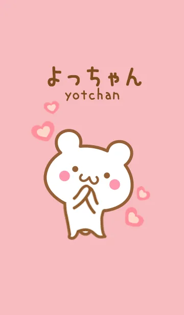 よっちゃんのかわいい着せ替えの着せ替えメイン画像