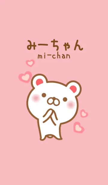 [LINE着せ替え] みーちゃんのかわいい着せ替えの画像1