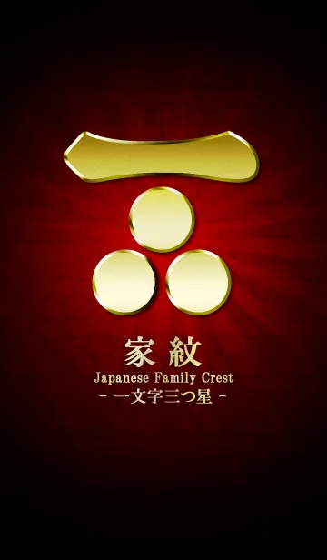 [LINE着せ替え] 家紋 20（一文字三つ星）<金>の画像1