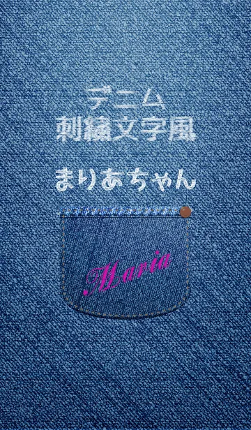 名前入りジーンズ(まりあ)の着せ替えメイン画像