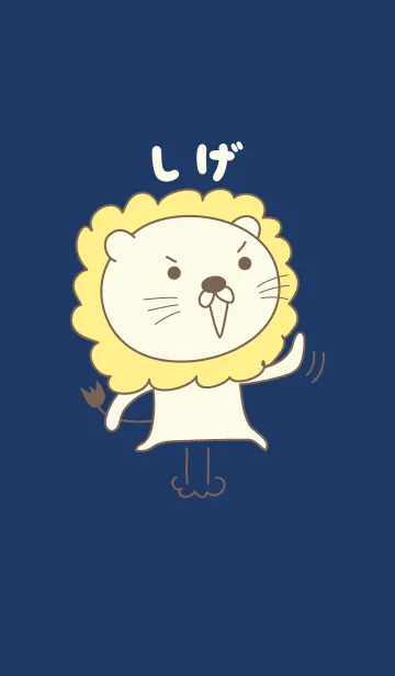 しげさんライオン着せ替え Lion for Shigeの着せ替えメイン画像