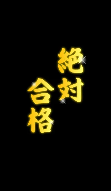 【受験応援】絶対合格★着せ替えの着せ替えメイン画像