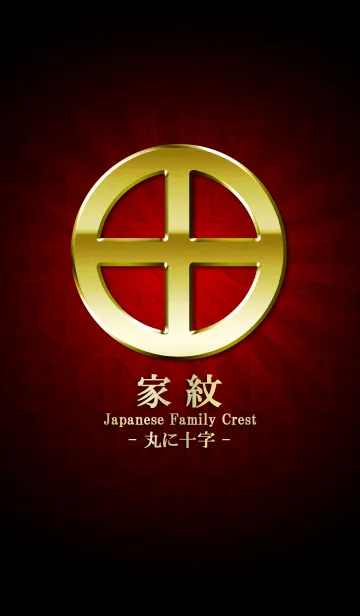 家紋 22（丸に十字）<金>の着せ替えメイン画像