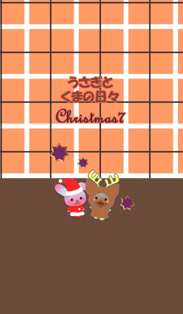 うさぎとくまの日々(クリスマス7)の着せ替えメイン画像