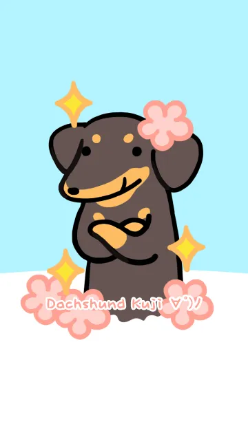 [LINE着せ替え] ダックスフンドのクジちゃんの画像1