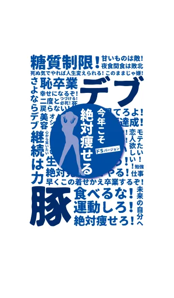 [LINE着せ替え] 超ダイエット宣言 -ドSバージョン-の画像1