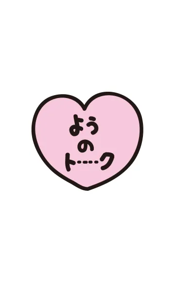 [LINE着せ替え] ようのトーク(名前着せかえ)の画像1