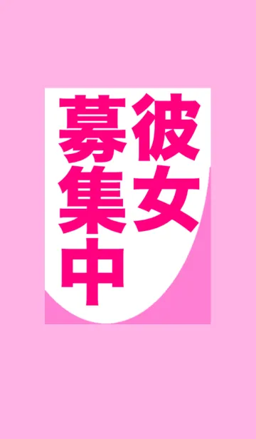 さりげなく彼女募集中を伝える着せ替えの着せ替えメイン画像