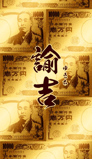 諭吉・金・万福の着せ替えメイン画像