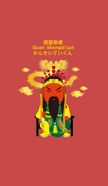 [LINE着せ替え] Guan St. Emperor -幸運な希望の画像1