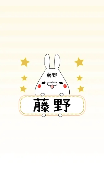 藤野専用の可愛いうさぎの名前着せ替えの着せ替えメイン画像