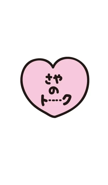 [LINE着せ替え] さやのトーク(名前着せかえ)の画像1